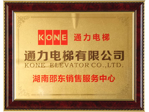 通力电梯-湖南邵东销售服务中心