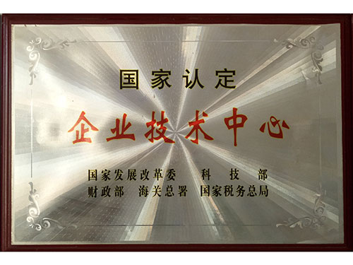 国家认定企业技术中心