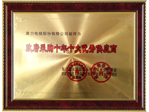 政府采购十年十大优秀供应商