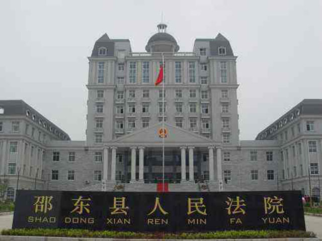 邵东县人民法院