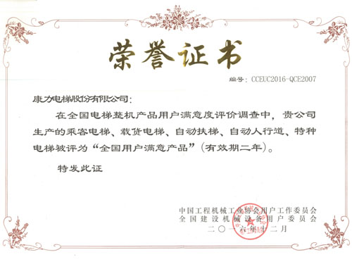 201612全国用户满意产品（证书）