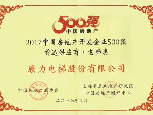 2017年500强首选供应商