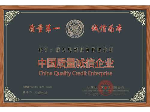 中国质量诚信企业