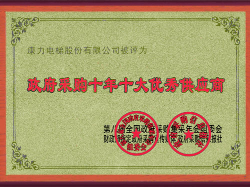 十年十大优秀供应商