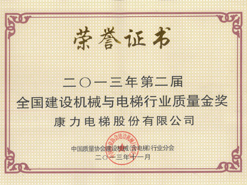 全国电梯行业质量金奖