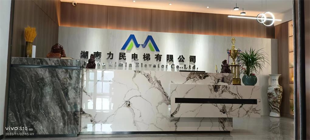 湖南力民电梯有限公司简介