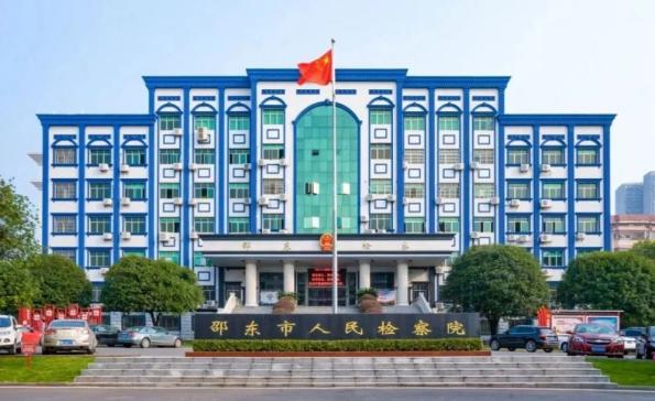 邵东市检察院