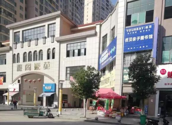 邵东市雅阁豪苑