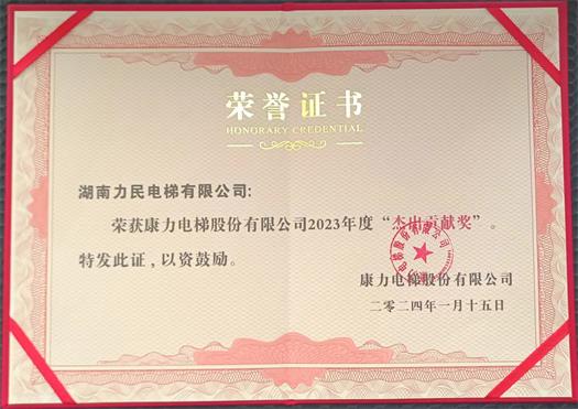 2023年度荣获康力电梯“杰出贡献奖”