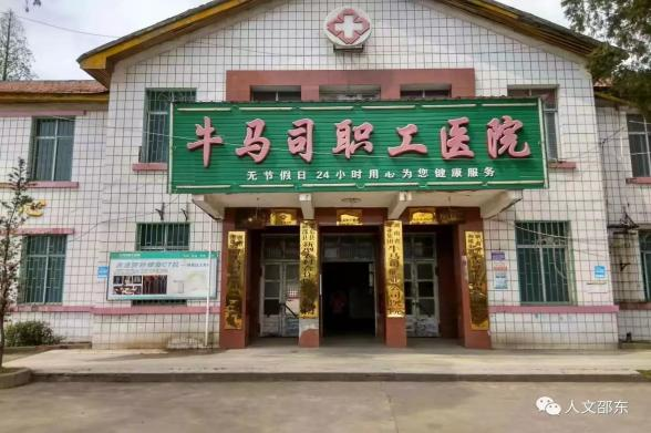 邵东市牛马司职工医院