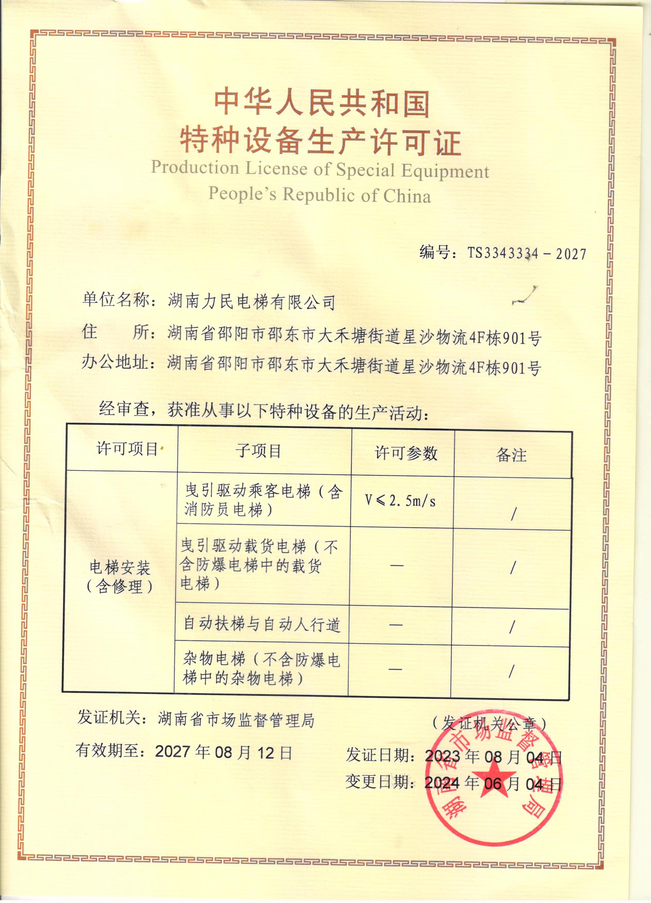 特种设备生产许可证