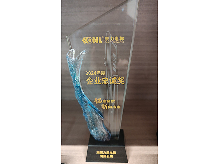 2024年度企业忠诚奖