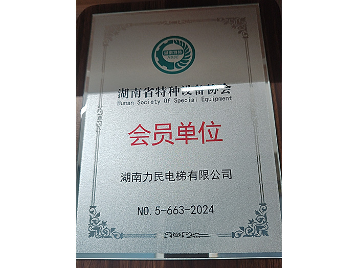 湖南省特种设备协会会员单位