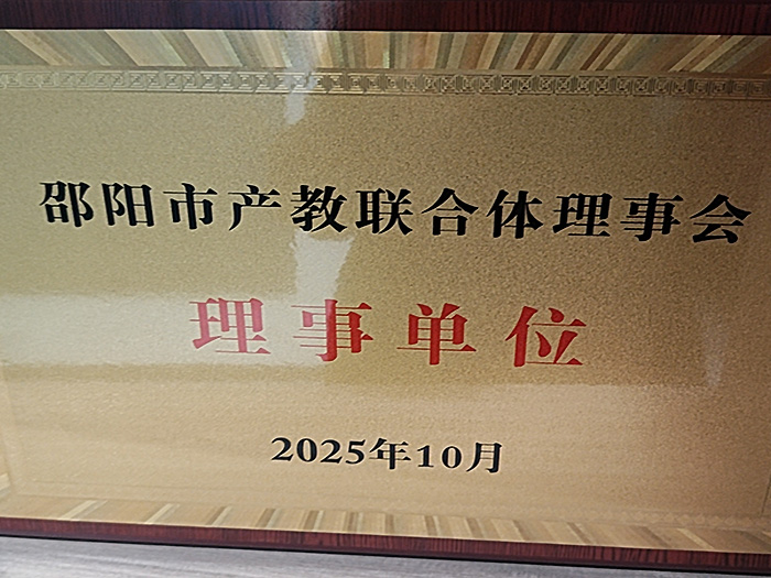 邵阳市产教联合体理事会理事单位