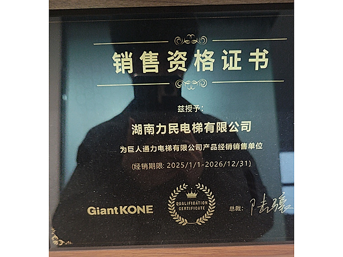 巨人通力电梯有限公司产品经销销售单位2025年