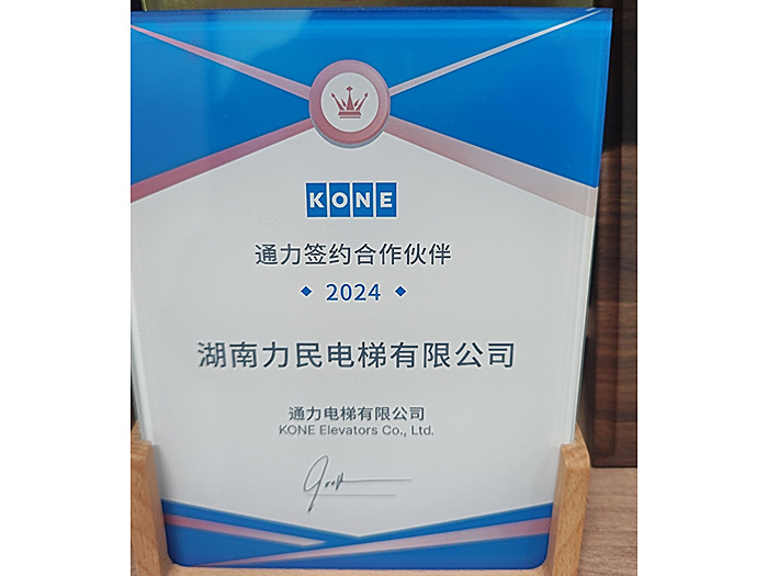 通力电梯有限公司签约合作伙伴2024年度