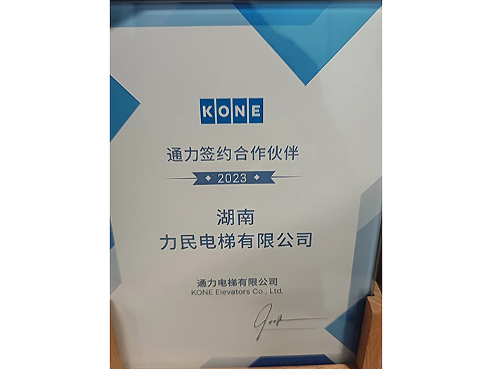通力电梯有限公司签约合作伙伴2023年度 