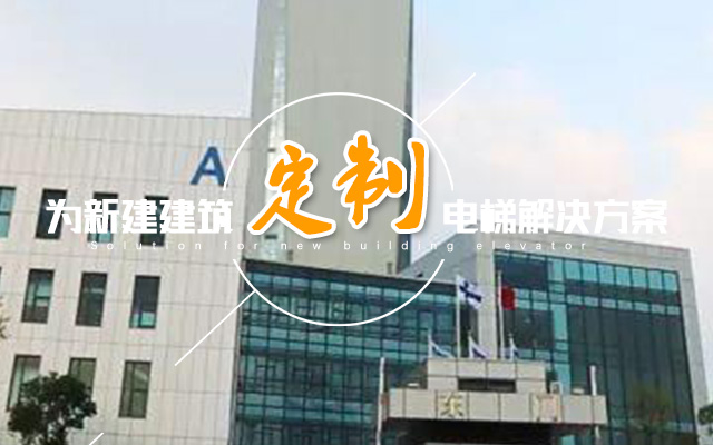 湖南力民电梯有限公司_邵阳电梯销售|邵阳电梯安装|湖南电梯维修